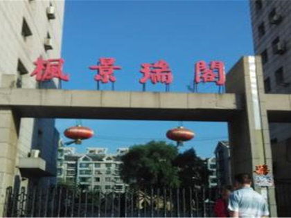 楓景瑞閣小區深度解析 優缺點、居住體驗與周邊中介評價
